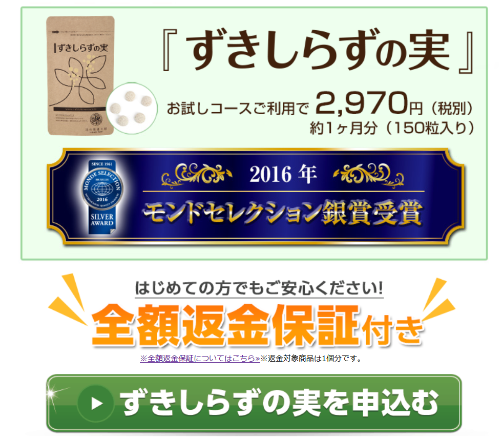 ずきしらずの実公式サイト