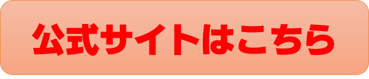 公式サイトボタン