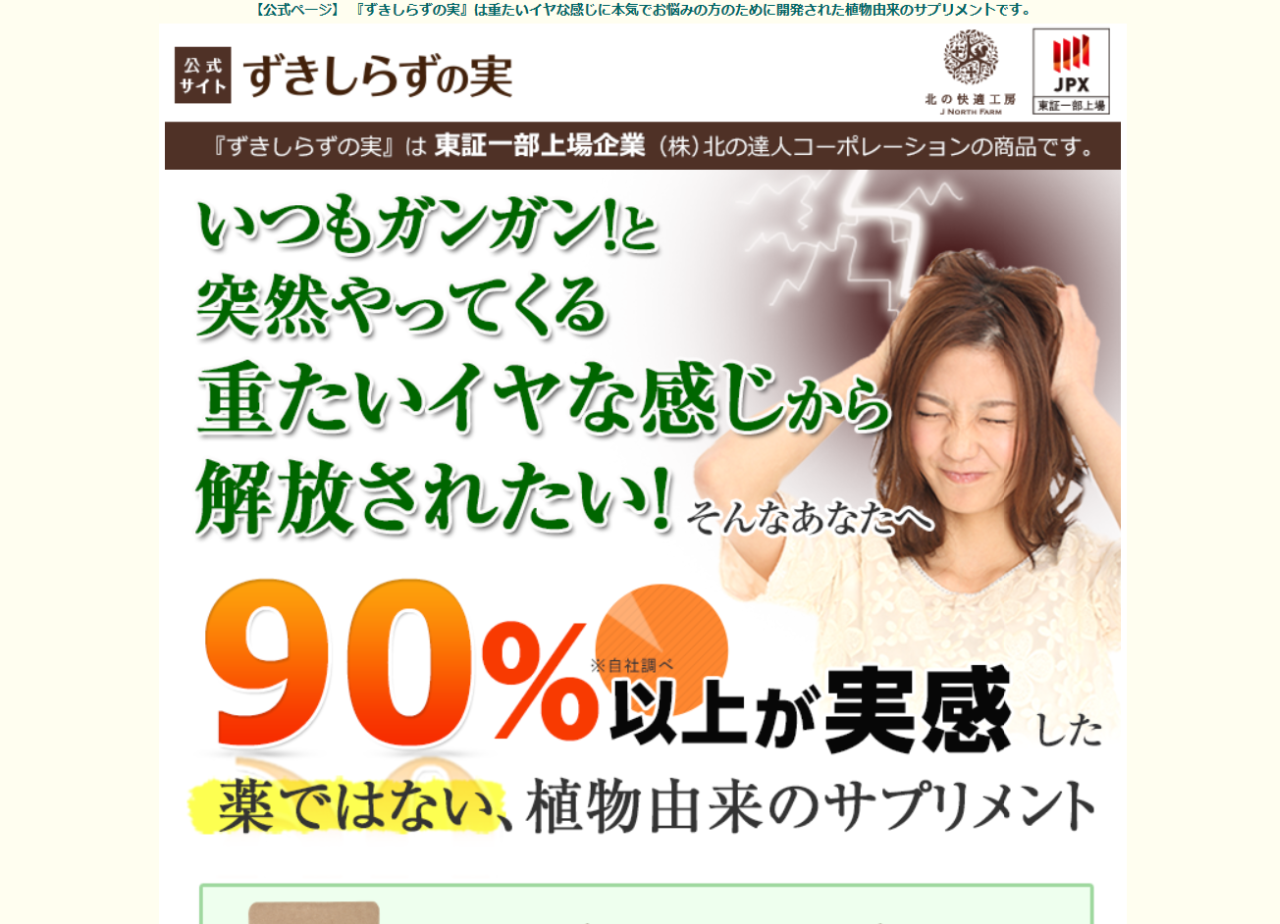 ずきしらずの実公式サイト